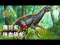 镰刀龙真的是战神金刚狼吗？！【浅谈方舟生物的游戏与现实33】