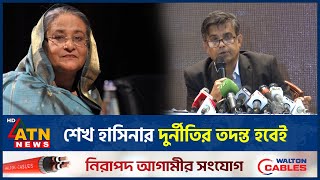 শেখ হাসিনার দুর্নীতির তদন্ত হবেই | Press Wing | Sheikh Hasina | Corruption investigation | ATN News