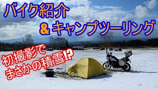 【バイク】バイク紹介＆キャンプツーリング　初撮影で雪中キャンプ【アフリカツイン】