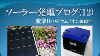 【12】 高性能な 産業用リチウムイオン蓄電池（NEC）  / ソーラー発電ブログ