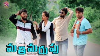 Mathimarupu Part 1 // 5 Star Channel // Comedy Video // 5 Star Laxmi // Srikanth // Venky // MD