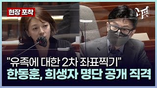 ＂논란의 여지가 없는 반인권적 행동...＂ 이태원 희생자 명단 공개 직격한 한동훈 [포착]