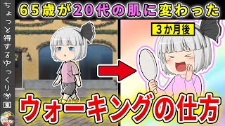 【３か月で若返る】40歳を過ぎても20代の肌に変わるウォーキングの仕方と効果とは…？【ゆっくり解説】