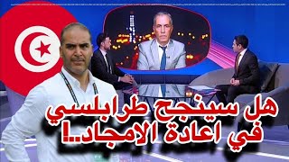 عاجل سامي الطرابلسي مدرب منتخب تونس و بلماضي غاضب من دراجي بعد مارشحه لقيادة نسور قرطاج