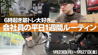 6時起き筋トレ大好き会社員の平日1週間ルーティン 1/23(月)～1/27(金)