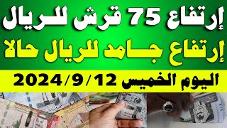 اسعار الريال السعودي في السوق السوداء/سعر الريال السعودي اليوم الخميس 2024/9/12 في مصر