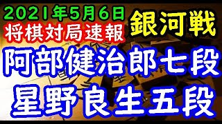 将棋対局速報▲星野良生五段ー△阿部健治郎七段 第29期銀河戦本戦Bブロック６回戦