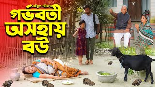 গর্ভবতী অসহায় বউ | Gorvoboti Osohay Bou | জীবন সংগ্রাম | Full Natok | কষ্টের নাটক | Mukta \u0026 Tuhin |