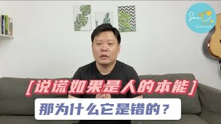 如果 说谎 是一种本能，那为什么它是错的？谎言 欺骗 讲骗话 诈骗