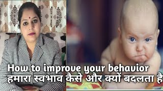 How to improve your behaviour हमारा स्वभाव कैसे और क्यों बदलता है