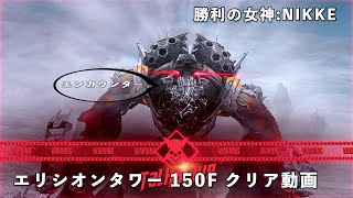 【NIKKE】 勝利の女神:NIKKE ELYSION TOWER 150F クリア動画 ［戦力値:224,192］ #NIKKE #メガニケ