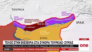 Εκεχειρία τέλος στη Συρία – Αποχώρησαν οι Κούρδοι, λένε οι Ρώσοι