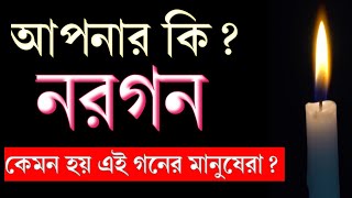 আপনার কি নরগন?#astrottips