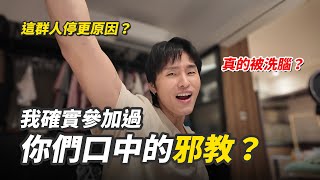 我參加過你們口中的邪教？｜展榮展瑞K.R. Bros