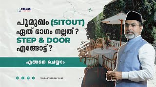 വീടിന്റെ മുന്‍വശം എന്തൊക്കെ പരിഗണിക്കണം? | THURAB THANGAL TALKS | Ep: 184