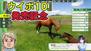 【ゲーム実況】『ウイニングポスト10』オグリの仔で日本ダービーを勝つ編 第1回【ファミラボ】