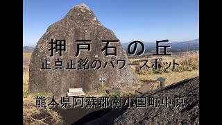 押戸石の丘 　～古代人の祈りの場所～　熊本県阿蘇郡南小国町中原