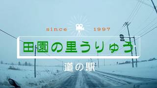 〔字幕 HD〕道の駅「田園の里うりゅう」 北海道（道央）雨竜郡雨竜町（うりゅうぐんうりゅうちょう）冬