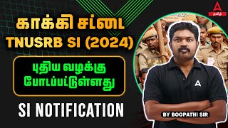 TNUSRB SI 2024 Notification | புதிய வழக்கு போடப்பட்டுள்ளது | TNUSRB Latest News Today