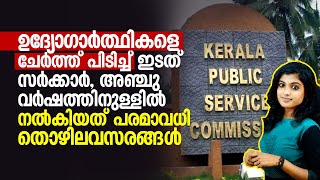 ഉദ്യോഗാർത്ഥികളെ ചേർത്ത്‌ പിടിച്ച്‌ ഇടത്‌ സർക്കാർ, അഞ്ചു വർഷത്തിനുള്ളിൽ നൽകിയത്‌ പരമാവധി തൊഴിലവസരങ്ങൾ