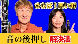 【一撃解決】クラリネットの音の後押しを直して洗練された演奏に！