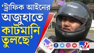 জেলা থেকে বলছি | নয়া ট্রাফিক আইনের অজুহাতে কাটমানি তোলার অভিযোগ পুলিশের বিরুদ্ধে | New Traffic Rule