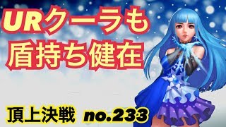 URクーラも盾次第でガッチガチ丸！月末の激闘頂上決戦#233（選択）【KOF98UMOL】