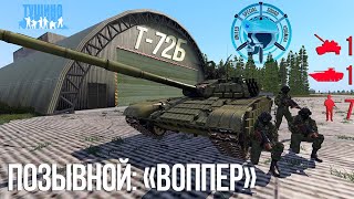 Было жарко, мы выжили. Танковый бой [ARMA 3 Серьезные игры на Тушино] T2