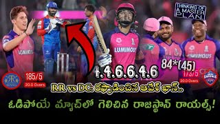 RR vs DC: రఫ్ఫాడించిన ఆవేశ్ ఖాన్.. ఓడిపోయే మ్యాచ్‌లో గెలిచిన రాజస్థాన్ రాయల్స్! cps cricket