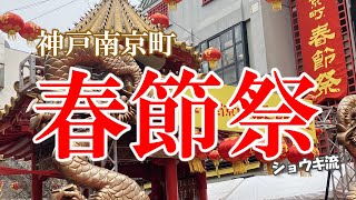 2025 神戸南京町春節祭