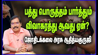 0088 - பத்து பொருத்தம் பார்த்தும் விவாகரத்து ஆவது ஏன்? குருஜியின் விளக்கம்.#adityaguruj #jothidam