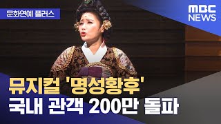 [문화연예 플러스] 뮤지컬 '명성황후' 국내 관객 200만 돌파 (2025.02.06/뉴스투데이/MBC)