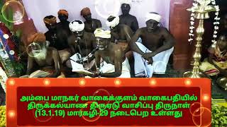 வாகைபதியில் திருக்கல்யாண திருஏடு வாசிப்பு திருநாள் (13.1.19) மார்கழி- 29