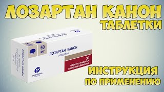 Лозартан канон таблетки инструкция по применению препарата: Показания, как применять,обзор препарата