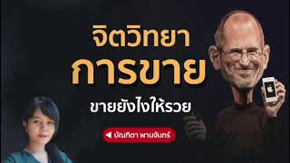 จิตวิทยาการขาย ขายยังไงให้รวย ใช้ได้กับการขายทุกอย่าง | บัณฑิตา พานจันทร์