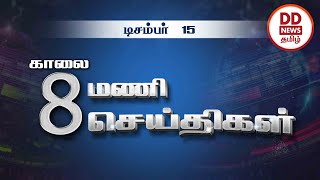 Podhigai 8.00 AM News [15.12.2023] #PodhigaiTamilNews #PothigaiTamilNews