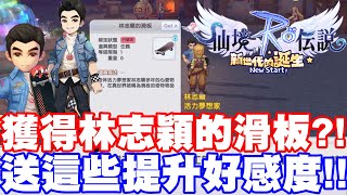 【RO：新世代的誕生】獲得林志穎的滑板方法！送這些東西好感度提升最快！林志穎活動介紹