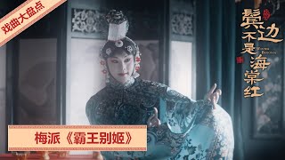 鬓边不是海棠红 | 戏曲集05：梅派《霸王别姬》