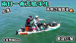 兩日一夜荒島求生｜沙灘露營｜ 食足三餐｜水星戰艦Bote 上集   4K