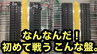 日本の電気工事士はなんかいっつもワンパターンな盤結してたのにワンパターンじゃない盤が現れた。A fun video of a Japanese electrician。