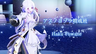 【MMD】アスノヨゾラ哨戒班 Haku