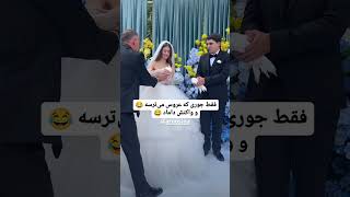 پرنده ترس داره؟؟#پرنده #ازدواج #عروسی #عروس #داماد #wedding #خوشبختی #عروس_ایرانی #عشق  #داماد