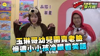 玉琳哥幼兒園賣老臉！慘遭小小孩冷眼看笑話！？【玉琳哥來代班】EP9-完整版｜ 沈玉琳 曾智希 #全明星打卡