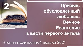 Молитвенное чтение 2 | 11 Декабря 2021