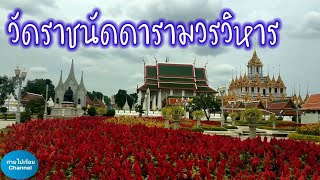 ชมความสวยงามวัดราชนัดดารามวรวิหาร จ.กรุงเทพมหานคร|Wat Ratchanaddaram