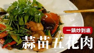 一鍋炒到底蒜苗五花肉，還加入了一點巧思 [詹姆士/姆士流]