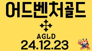 어드벤처골드(AGLD) 아직 한번 더 남았습니다