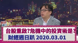 【財經週日趴】台股重啟補跌崩盤？危機中的投資術是？ 2020.03.01