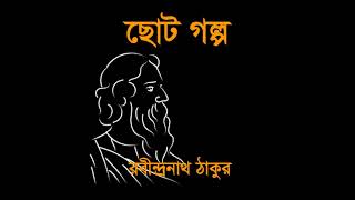 বোষ্টমী। প্রথম পর্ব। রবীন্দ্রনাথ ঠাকুর। বাংলা ছোট গল্প।