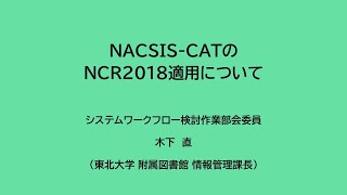 NACSIS-CATのNCR2018適用について／システムワークフロー検討作業部会委員（東北大学 附属図書館 情報管理課長）／木下　直